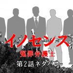 イノセンス第2話 坂口健太郎ドラマ3行ネタバレ&みんなの感想。