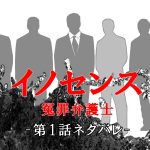 イノセンス第1話 坂口健太郎ドラマ3行ネタバレ&みんなの感想。